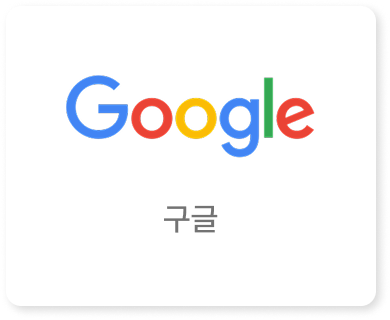 구글